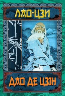 Дао Де Цзін. Книга про шлях та силу