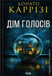 Дім голосів