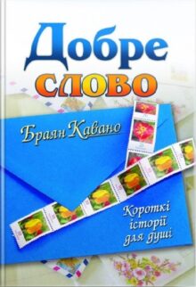 Добре слово