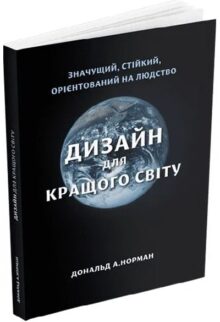 Дизайн для кращого світу: Значущий, стійкий, орієнтований на людство