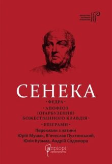 Федра. Апофеоз (Огарбузення) божественного Клавдія. Епіграми