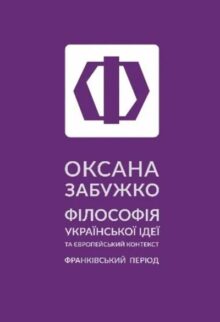 Філософія української ідеї та європейський контекст