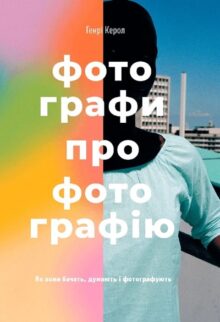 Фотографи про фотографію. Як вони бачать, думають і фотографують