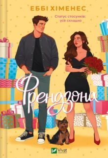 Френдзона. Книга 1