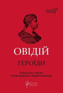 Героїди
