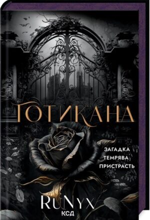 Готикана