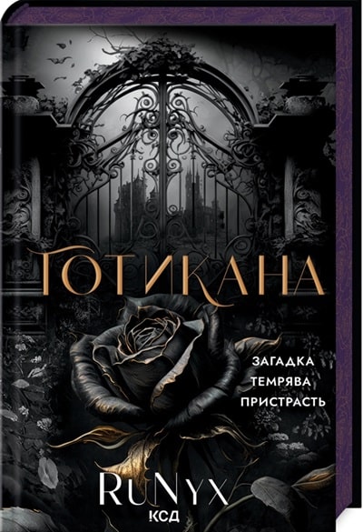 Готикана