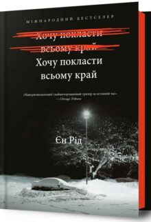 Хочу покласти всьому край