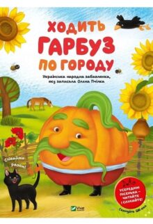 Ходить гарбуз по городу