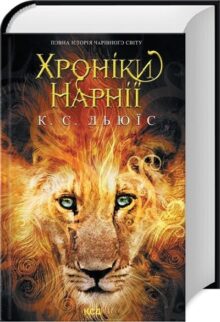 Хроніки Нарнії