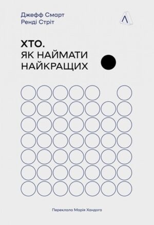 Хто. Як наймати найкращих