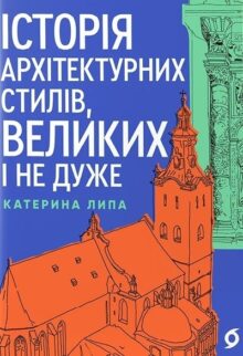 Історія архітектурних стилів, великих і не дуже