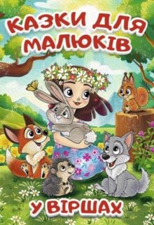 Казки для малюків у віршах