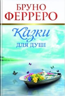 Казки для душі