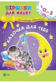 Казочка для тебе. Віршики для малят