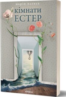 Кімнати Естер
