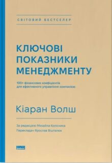 Ключові показники менеджменту. 100+ фінансових коефіцієнтів для ефективного управління компанією