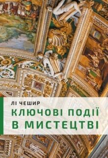 Ключові події в мистецтві