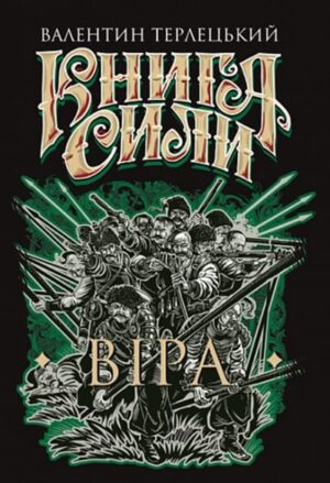 Книга Сили. Віра