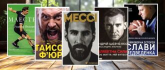 Книги про великих спортсменів