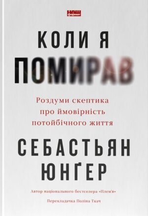 Коли я помирав