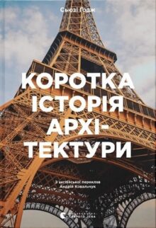 Коротка історія архітектури