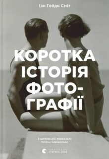 Коротка історія фотографії