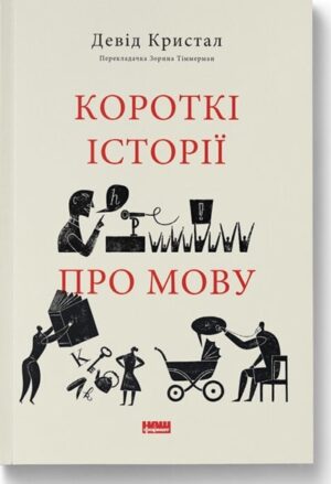 Короткі історії про мову