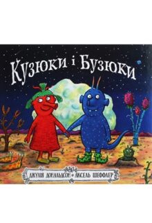 Кузюки і Бузюки