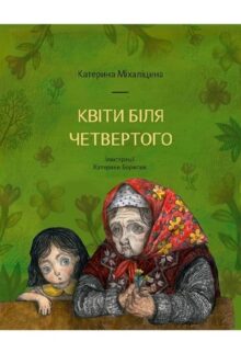 Квіти біля четвертого