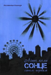 Літо, коли сонце стало чорним
