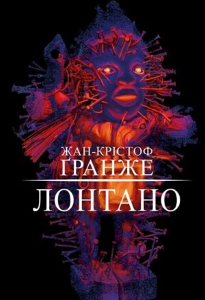 Лонтано