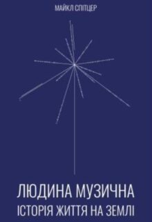 Людина музична. Історія Життя на Землі
