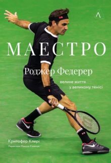 Маестро. Роджер Федерер: велике життя у великому тенісі