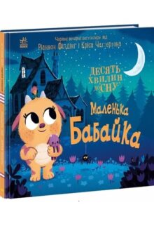 Маленька бабайка