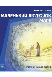 Маленький віслючок Марії
