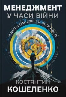 Менеджмент у часи війни. Лідерство, ефективність та життєстійкість