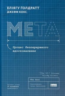 Мета. Процес безперервного вдосконалення