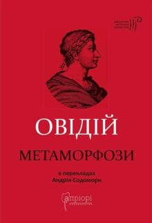 Метаморфози