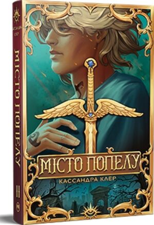 Місто Попелу. Знаряддя Смерті. Книга 2