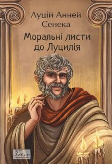 Моральні листи до Луцилія