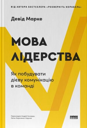 Мова лідерства
