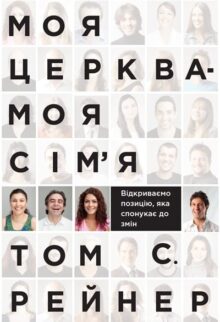 Моя церква – моя сім'я