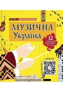 Музична Україна. 12 українських композиторів ХХ–ХХІ ст.