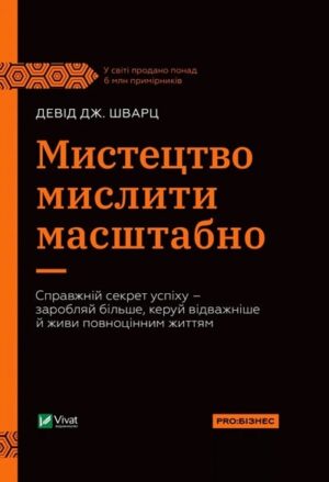 Мистецтво мислити масштабно