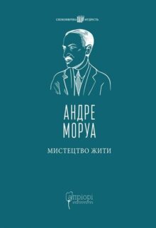 Мистецтво жити