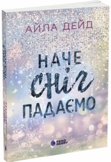 Наче сніг падаємо