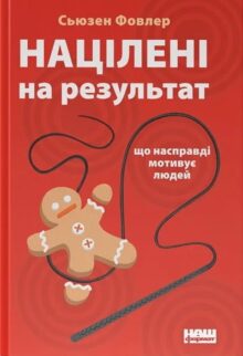 Націлені на результат. Що насправді мотивує людей