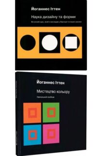 Наука дизайну та форми + Мистецтво кольору