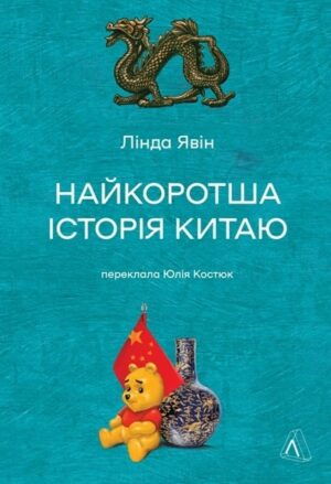 Найкоротша історія Китаю